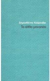 Το άλλο μονοπάτι - Dimosthenis Kourtovik, Δημοσθένης Κούρτοβικ