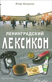 Ленинградский лексикон - Игорь Богданов