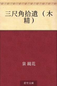 Sanjakukaku shui (mokusei) (Japanese Edition) - Kyōka Izumi