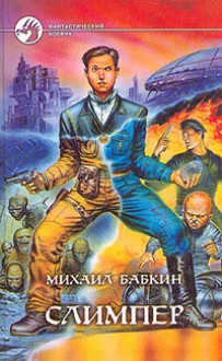 Слимпер - Mikhail Babkin