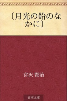 "Gekko no namari no naka ni" (Japanese Edition) - Kenji Miyazawa