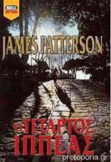 Ο τέταρτος Ιππέας - James Patterson