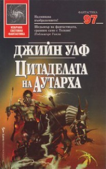 Цитаделата на Аутарха (The Book of the New Sun #4) - Gene Wolfe, Венцислав Божилов