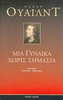 Μια γυναίκα χωρίς σημασία - Oscar Wilde, ΜΠΕΛΙΕΣ ΕΡΡΙΚΟΣ