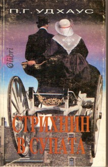 Стрихнин в супата - P.G. Wodehouse, Жечка Георгиева