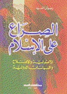 الصراع على الإسلام: الأصولية والإصلاح والسياسات الدولية - رضوان السيد