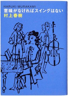 意味がなければスイングはない [Imi ga nakereba suingu wa nai] - Haruki Murakami, 村上 春樹