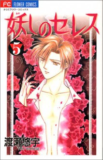 Ayashi no Ceres Vol. 5 (Ayashi no Seresu) (in Japanese) - Yuu Watase