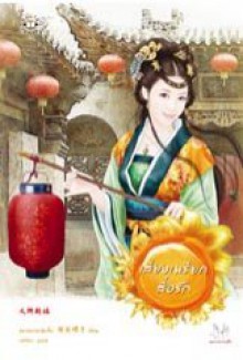 เสียงเพรียกสื่อรัก - หยางกวงฉิงจื่อ, Yang Guang Qing Zi, กรวิกา