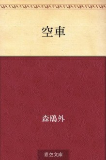 Muna guruma (Japanese Edition) - Ōgai Mori