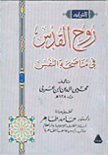 روح القدس فى مناصحة النفس لابن عربى - حامد طاهر, حسنين فؤاد