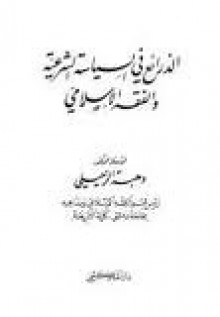 الذرائع في السياسة الشرعية والفقه الإسلامي - وهبة الزحيلي