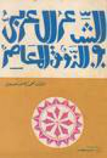 الشعر العربي والذوق المعاصر - محمد كامل حسين