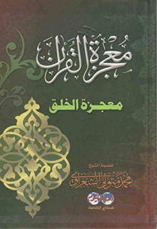 معجزة القرآن معجزة الخلق Miracle of the Qur'an Miracle of Creation - محمد متولى الشعراوى, Mohammed Sharawi