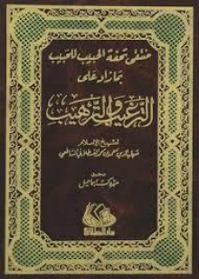 منتقى تحفة الحبيب للحبيب بما زاد على الترغيب والترهيب - القسطلاني