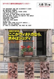 Koko Ga Uinetoka Nara Kimi Wa Judi: Jikan Esuefu Kessakusen - Nozomi Ōmori, クリストファー・プリースト, リチャード・Ａ・ルポフ, ソムトウ・スチャリトクル, Ｆ・Ｍ・バズビイ, イアン・ワトスン, ロベルト・クアリア, ボブ・ショウ, ジョージ・アレック・エフィンジャー, ロバート・シルヴァーバーグ, シオドア・スタージョン, デイヴィッド・Ｉ・マッスン, Ｈ・ビーム・パイパー, 大森望, 瀬戸羽方, 古沢嘉通, 浅倉久志, 伊藤典夫, 室住信子