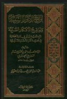 لوائح الأنوار السنية ولواقح الأفكار السنية: شرح قصيدة ابن أبي داود الحائية - السفاريني, عبد الله بن محمد بن سليمان البصيري