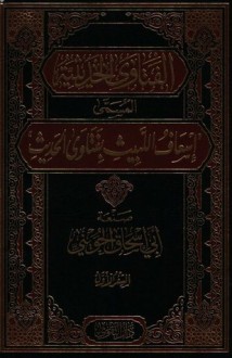 إسعاف اللبيث بفتاوى الحديث - فتاوى الشيخ - أبو إسحاق الحويني