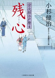 残心 栄次郎江戸暦４: 4 (二見時代小説文庫) (Japanese Edition) - 小杉 健治, 蓬田 やすひろ