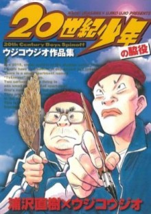 20世紀少年の脇役 - Naoki Urasawa, Naoki Urasawa