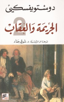 الجريمة والعقاب #2 - Fyodor Dostoyevsky, شوقي حداد