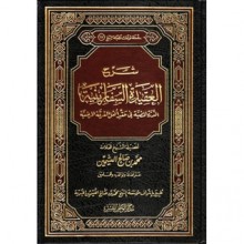 شرح العقيدة السفارينية: الدرة المضية في عقد أهل الفرقة المرضية - محمد صالح العثيمين