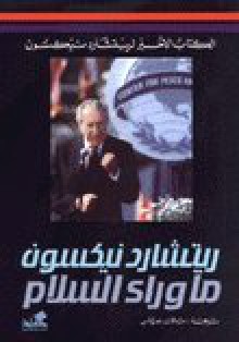 ما وراء السلام Ma Waraa al Salam - ريتشارد نيكسون Richard Nixon