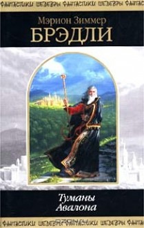 Туманы Авалона (The Mists of Avalon, #1) - Оксана Степашкина, Marion Zimmer Bradley, Светлана Лихачева