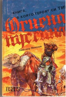 Огнена пустиня - Любомир Николов, Колин Уолъмбъри