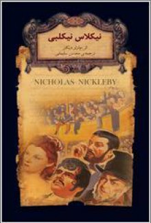 نیکلاس نیکلبی - Charles Dickens, محسن سلیمانی