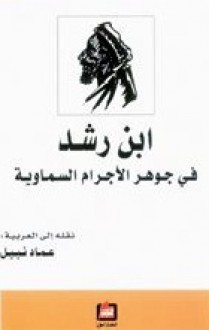 ابن رشد في جوهر الأجرام السماوية - ابن رشد