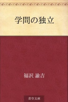 Gakumon no dokuritsu (Japanese Edition) - Yukichi Fukuzawa