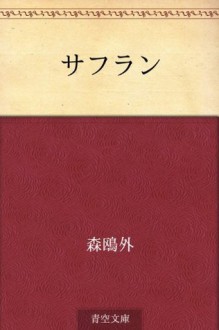 Safuran (Japanese Edition) - Ōgai Mori