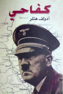 كفاحي - Adolf Hitler