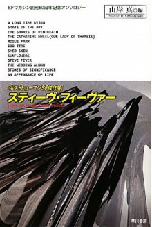 スティーヴ・フィーヴァー [Sutību Fībā: Posutohyūman Esuefu Kessakusen] - Makoto Yamagishi, ジェフリー・Ａ・ランディス, メアリ・スーン・リー, ロバート・Ｊ・ソウヤー, キャスリン・アン・グーナン, デイヴィッド・マルセク, デイヴィッド・ブリン, ブライアン・Ｗ・オールディス, ロバート・チャールズ・ウィルスン, マイクル・Ｇ・コーニイ, イアン・マクドナルド, チャールズ・ストロス, 山岸真, 小阪淳, 金子浩, 古沢嘉通, 佐田千織, 内田昌之, 小野田和子, 中原尚哉