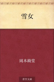 Yukionna (Japanese Edition) - Kidō Okamoto