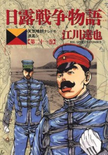 日露戦争物語（２１） (ビッグコミックス) (Japanese Edition) - 江川達也