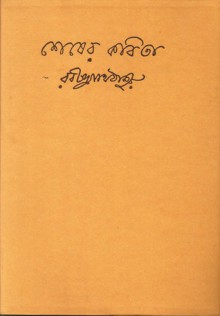 শেষের কবিতা - Rabindranath Tagore