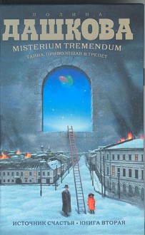 Misterium Tremendum. Тайна, приводящая в трепет (Источник счастья, #2) - Polina Dashkova