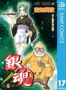 銀魂 モノクロ版 17 (ジャンプコミックスDIGITAL) (Japanese Edition) - Hideaki Sorachi