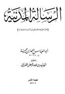 الرسالة المدنية في تحقيق المجاز والحقيقة في صفات الله - ابن تيمية