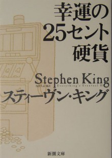 幸運の25セント硬貨 - スティーヴン キング, Stephen King