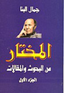 المختار من البحوث والمقالات : الجزء الأول - جمال البنا