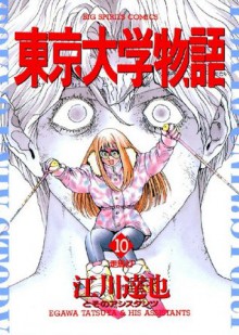 東京大学物語（１０） (ビッグコミックス) (Japanese Edition) - 江川達也