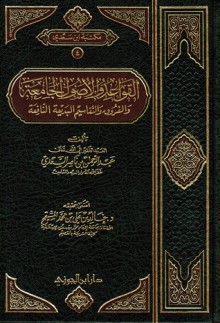 القواعد والأصول الجامعة والفروق والتقاسيم البديعة النافعة - عبدالرحمن ناصر السعدي, خالد بن علي بن محمد المشيقح