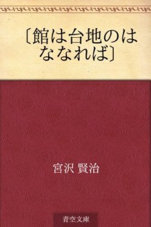 "Yakata wa daichi no hana nareba" (Japanese Edition) - Kenji Miyazawa