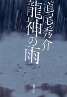 龍神の雨 (Japanese Edition) - 道尾秀介