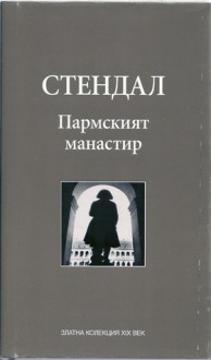 Пармският манастир - Stendhal, Атанас Далчев, Стендал