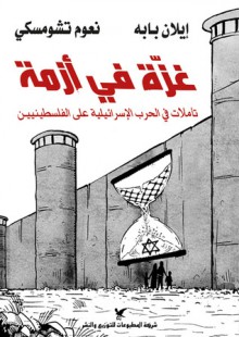 غزّة في أزمة - Noam Chomsky, نعوم تشومسكي, Ilan Pappé, إيلان بابه