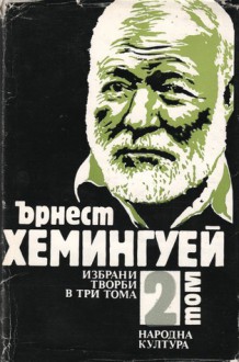 Избрани творби в три тома - 2 том - Димитри Иванов, Ernest Hemingway